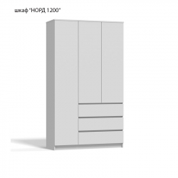 Шкаф платяной "НОРД 1200"